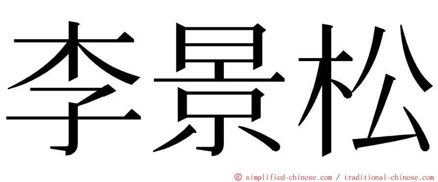 李景松 ming font