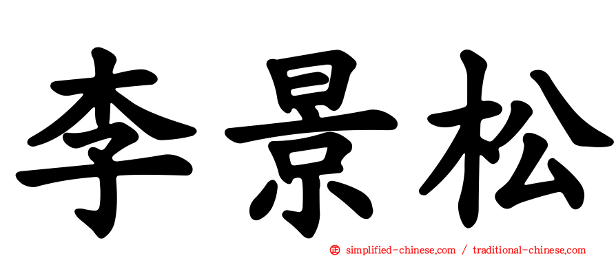 李景松
