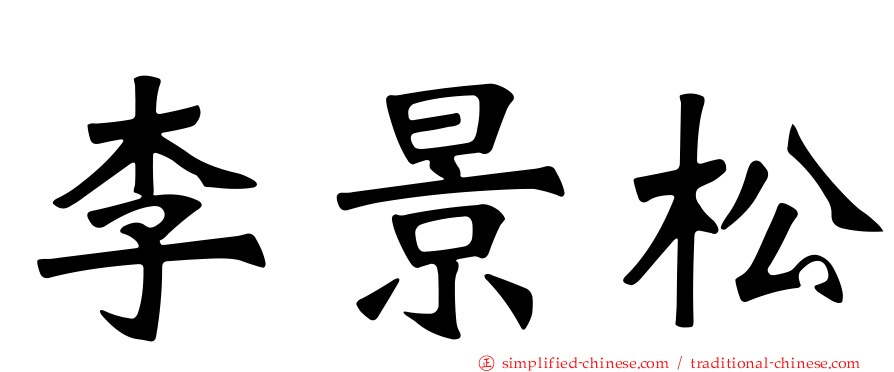 李景松