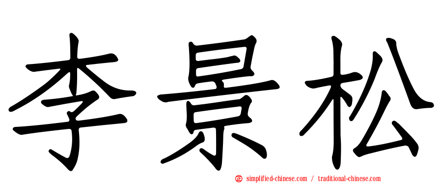 李景松