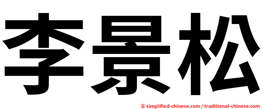 李景松