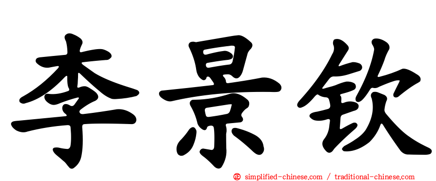 李景钦