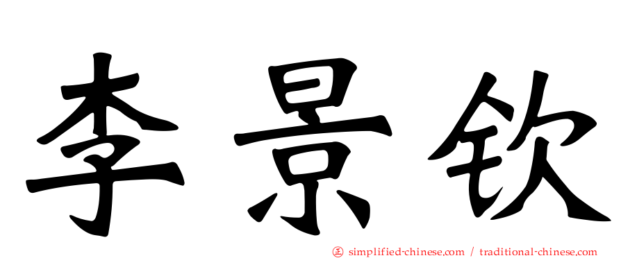 李景钦