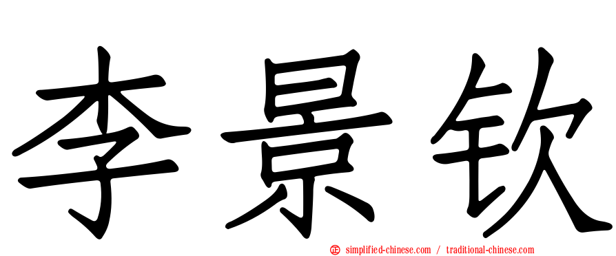李景钦