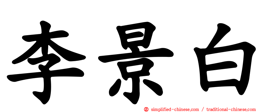 李景白