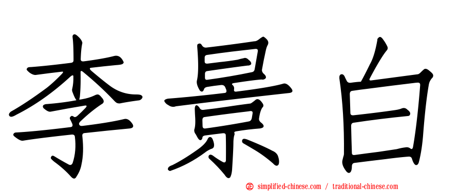 李景白