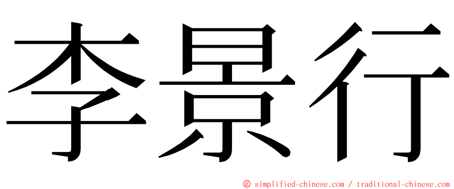 李景行 ming font
