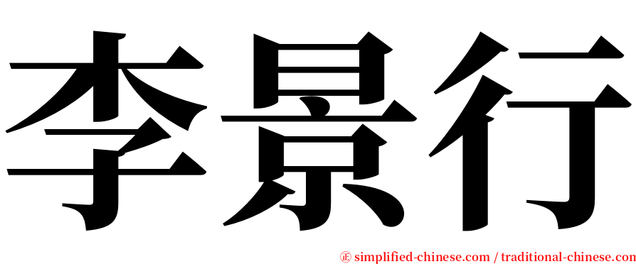 李景行 serif font
