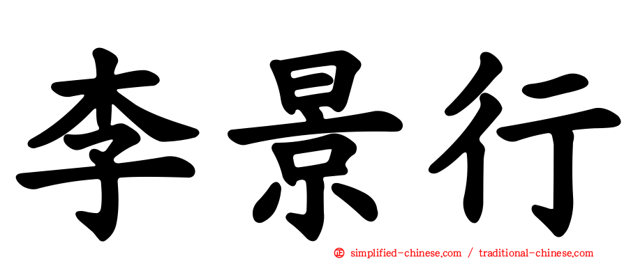 李景行
