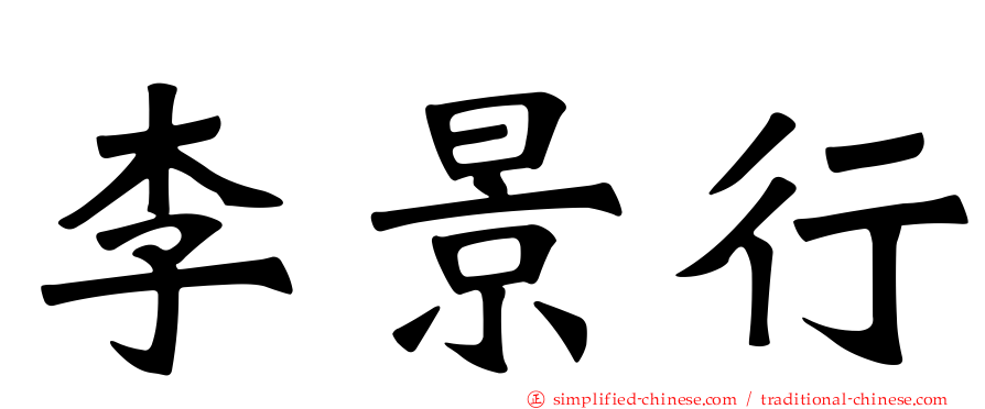 李景行