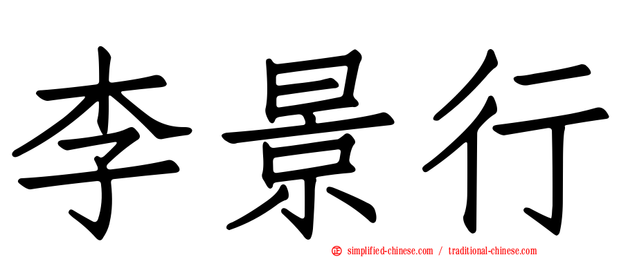 李景行