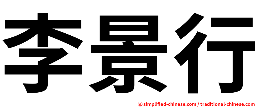 李景行
