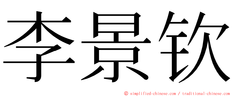 李景钦 ming font