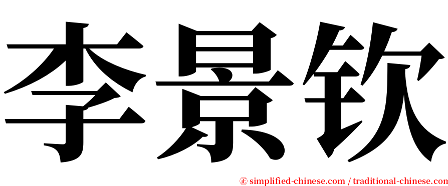 李景钦 serif font