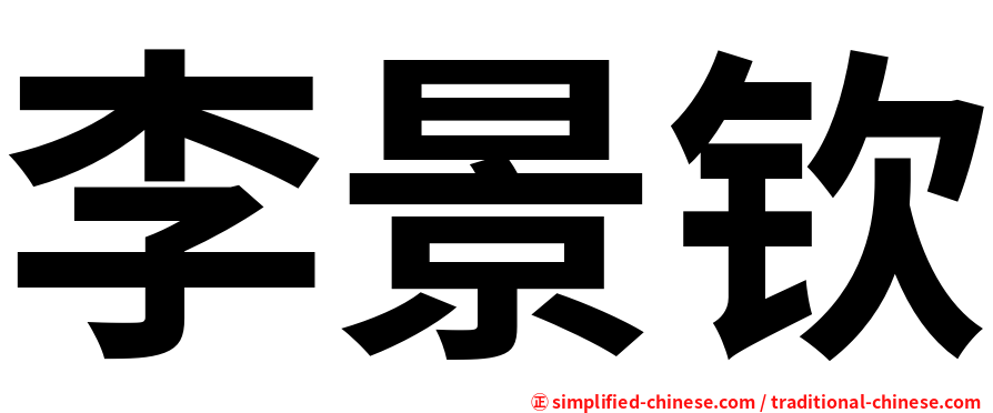 李景钦