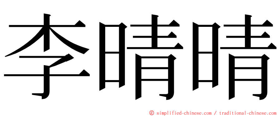 李晴晴 ming font