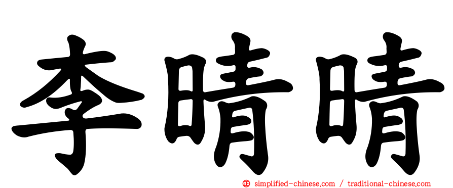 李晴晴