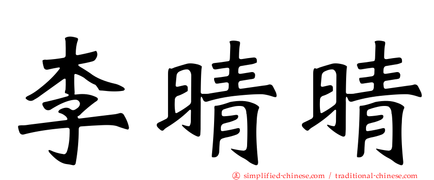 李晴晴