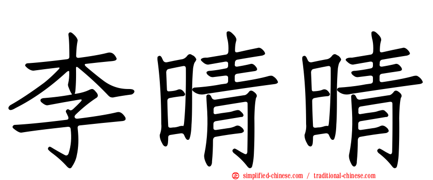 李晴晴