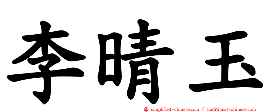 李晴玉