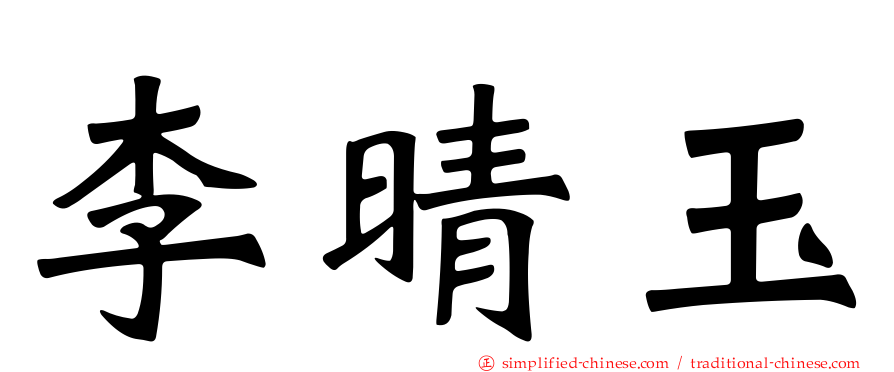 李晴玉