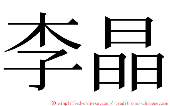 李晶 ming font