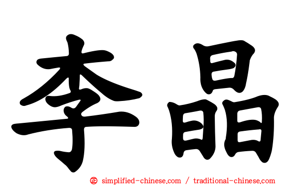 李晶