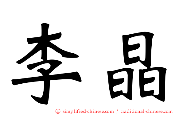 李晶