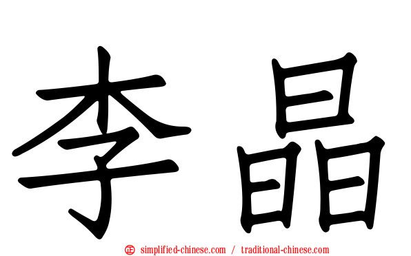 李晶