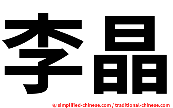 李晶