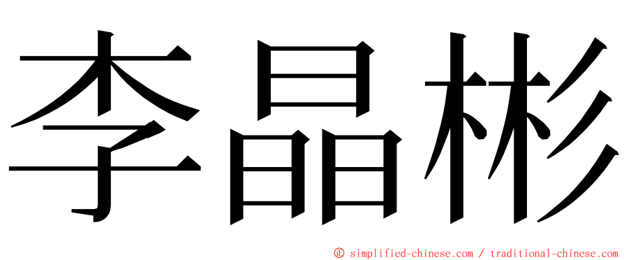 李晶彬 ming font