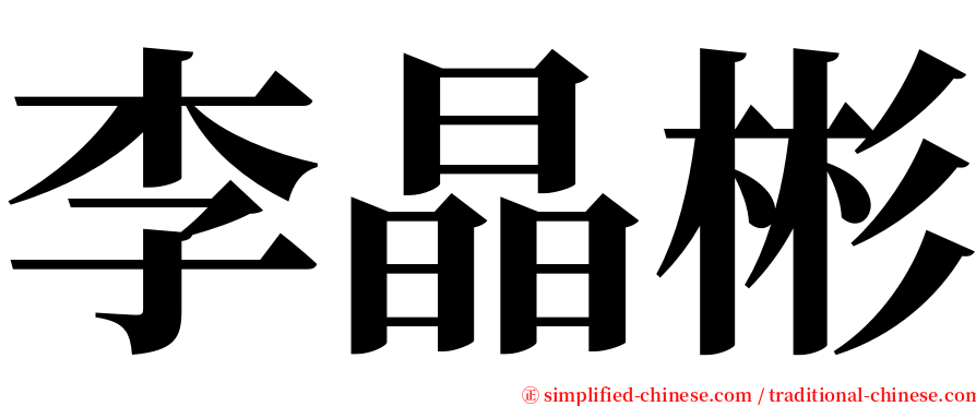 李晶彬 serif font