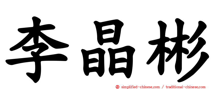 李晶彬