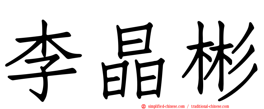 李晶彬
