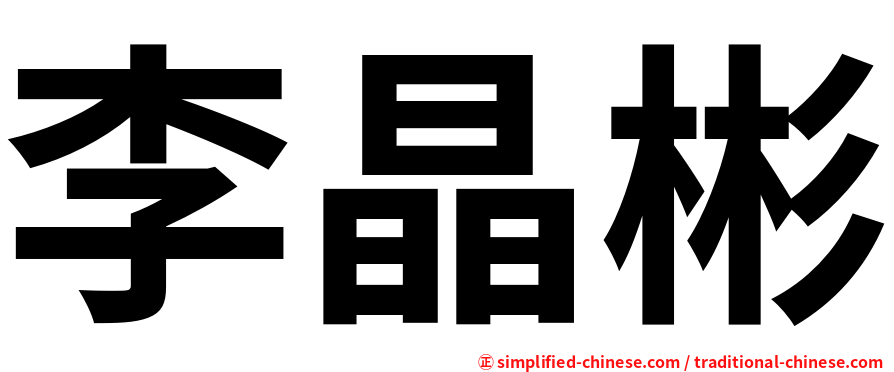 李晶彬