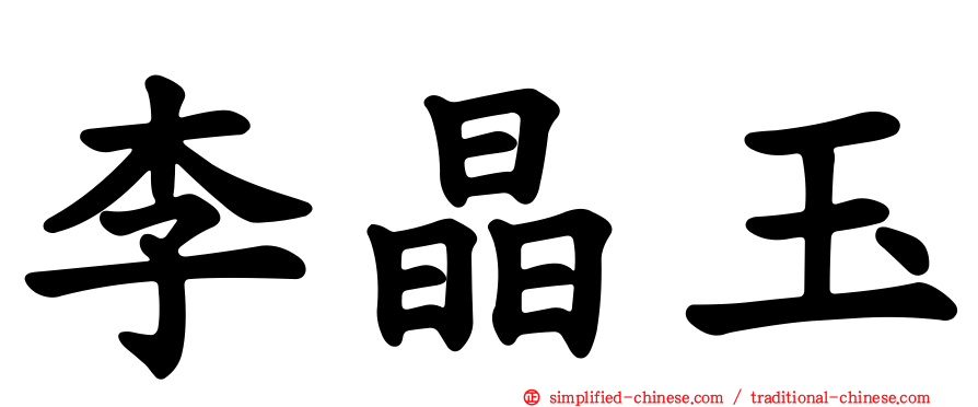 李晶玉
