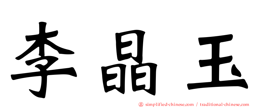 李晶玉