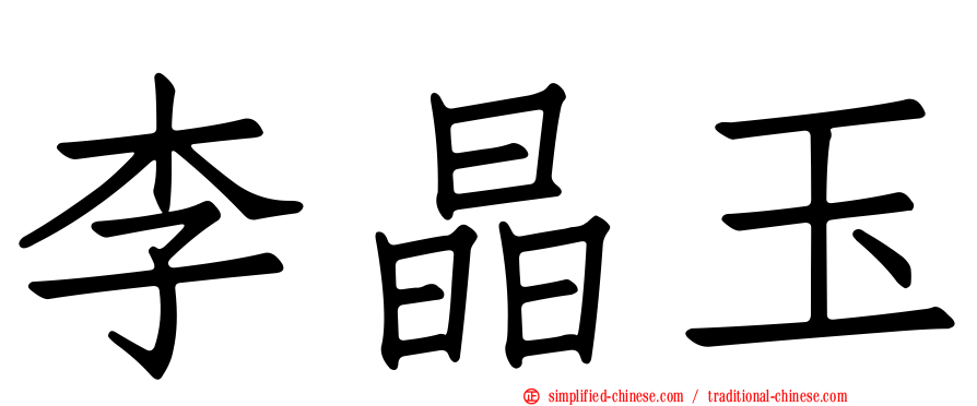 李晶玉
