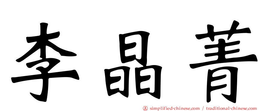 李晶菁