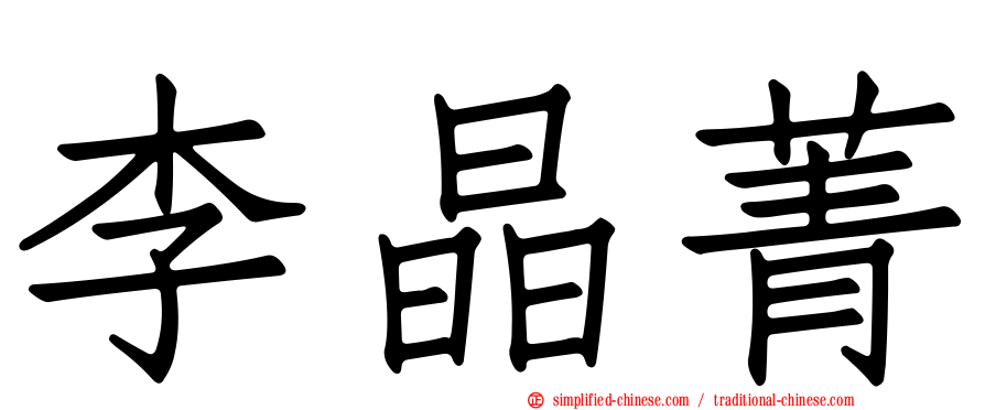 李晶菁