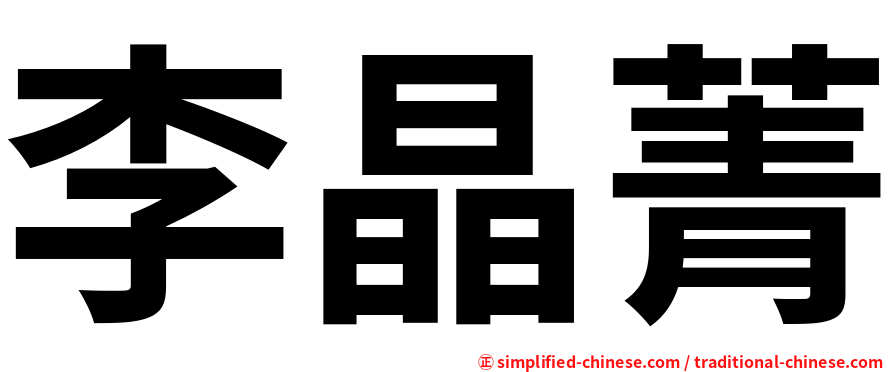 李晶菁