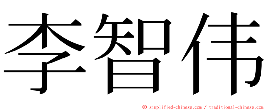 李智伟 ming font