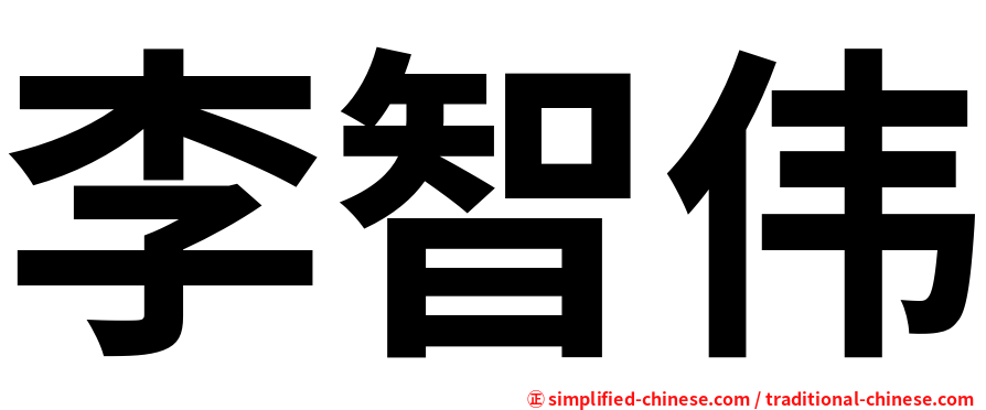 李智伟