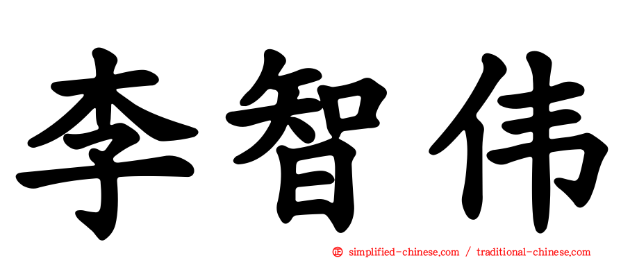 李智伟