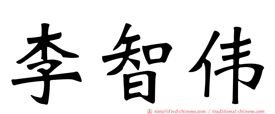 李智伟