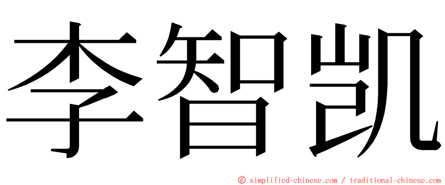 李智凯 ming font