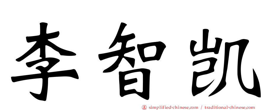 李智凯