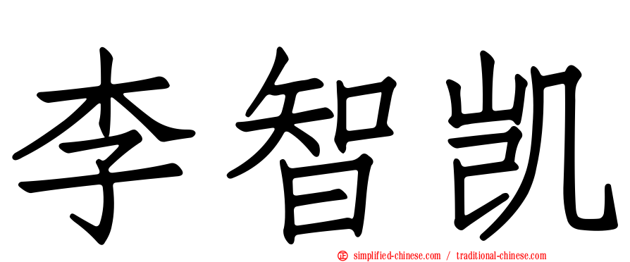 李智凯