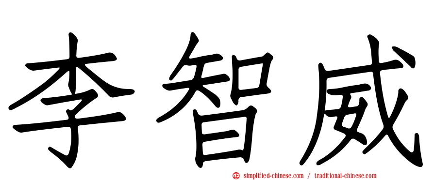 李智威