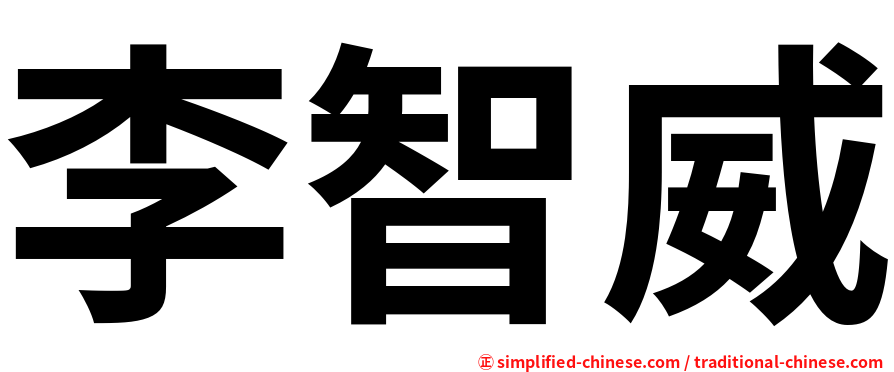 李智威